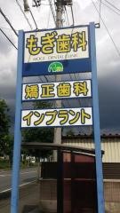 もぎ歯科医院