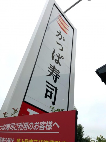 かっぱ寿司 足立谷在家店／ホームメイト