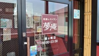 夢庵　鶴ヶ峰店