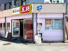 餃子の王将　堺市駅前店