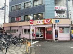 餃子の王将　堺市駅前店