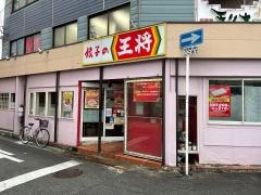 餃子の王将　堺市駅前店