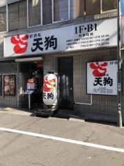 旬鮮酒場天狗　新橋店