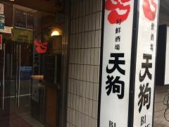 旬鮮酒場天狗　新橋店