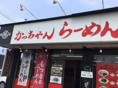 麺屋かっちゃんラーメン