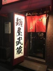 麺屋武蔵　鷹虎