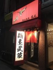 麺屋武蔵　鷹虎
