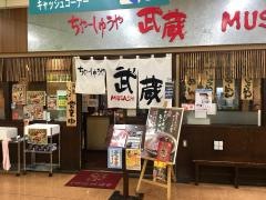 ちゃーしゅうや武蔵アピタ新潟西店