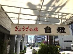 白雅
