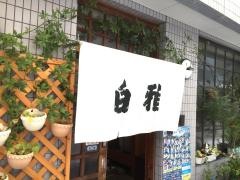 白雅
