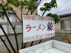 来来ラーメン鏡店