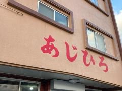 あじひろ