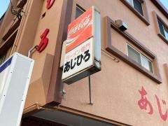 あじひろ