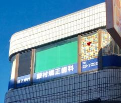 藤村矯正歯科医院