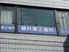 藤村矯正歯科医院