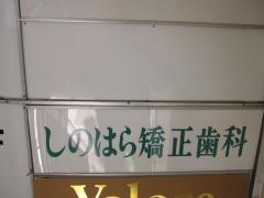 しのはら矯正歯科