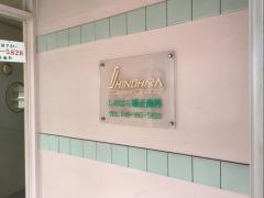 しのはら矯正歯科