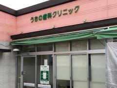 うちの歯科クリニック