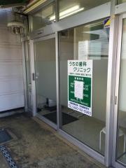 うちの歯科クリニック