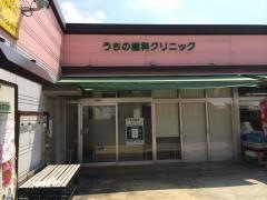 うちの歯科クリニック