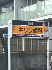 キリン歯科