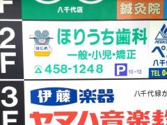 ほりうち歯科