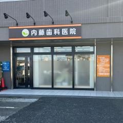 内藤歯科医院