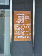 内藤歯科医院