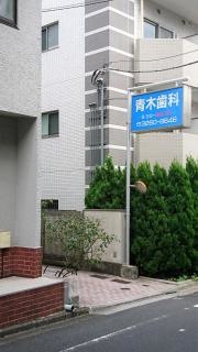 青木歯科