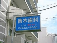 青木歯科