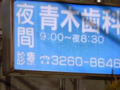 青木歯科