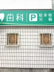 今井歯科医院