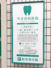 今井歯科医院