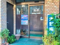 浅野歯科医院
