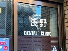 浅野歯科医院