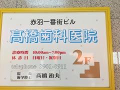 高橋歯科医院