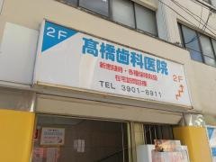 高橋歯科医院