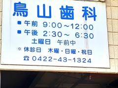 鳥山歯科医院