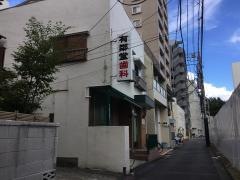 有鄰堂歯科医院