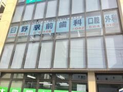 日野駅前歯科口腔外科