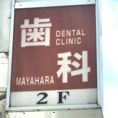 馬谷原歯科医院