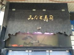 みなと寿司総本店