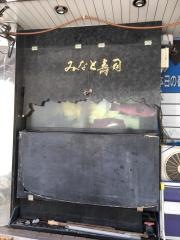 みなと寿司総本店