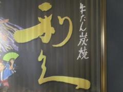 利久エソラ池袋店
