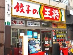 餃子の王将　高松南新町店