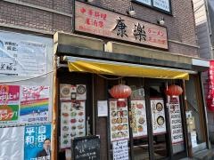 中華料理康楽