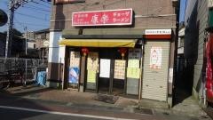 中華料理康楽
