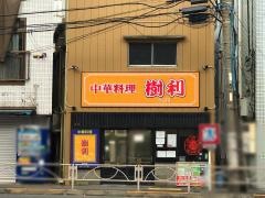 樹利