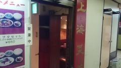 中華料理上海菜館