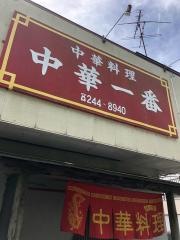 中華一番